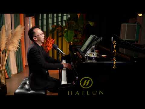 我曾用心爱着你 钢琴弹唱