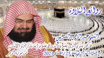 عبد الرحمن السديس لاول مرة تلاوة حزينة  من سورة الزمر 25 رمضان 2021