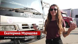 Поклонники грузового транспорта встретились на фестивале TruckFest | Новости с колёс №1140