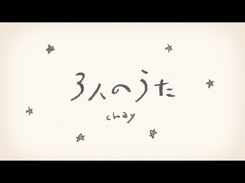 chay「3人のうた」（Lyric Video）