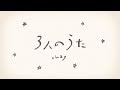 chay「3人のうた」(Lyric Video)