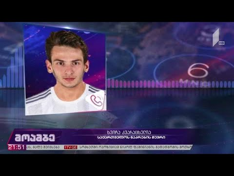 ხვიჩა კვარაცხელია მინდორს მალე დაუბრუნდება