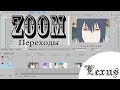 [Уроки по созданию AMV] - Zoom Переходы