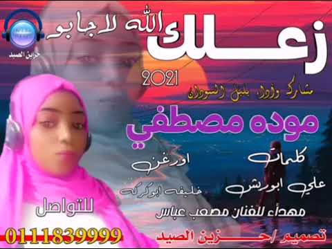 الجديد مودة مصطفي الزعل الله لا جابوووو