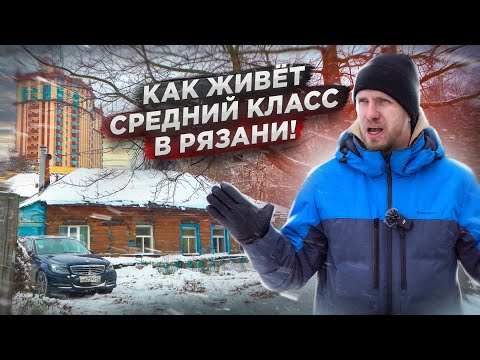 видео: РЯЗАНЬ - КАК ЖИВЁТ СЕМЬЯ СРЕДНЕГО КЛАССА!  ХОЧЕШЬ ЖИТЬ? УМЕЙ ВЕРТЕТЬСЯ. ПОДХОД К РАБОТЕ И БЫТУ СЕМЬИ