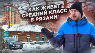 Рязань - Как Живёт Семья Среднего Класса!  Хочешь Жить? Умей Вертеться. Подход К Работе И Быту Семьи