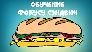 Обучение карточному фокусу - Сэндвич - Фокусы с картами для новичков Обучение карточному фокусу - Сэндвич - Фокусы с картами для новичков