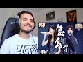 汪苏泷于文文 Yu Wenwen Wang Sulong《怎么了》&quot;What&#39;s Wrong&quot; #天赐的声音5 Reaction