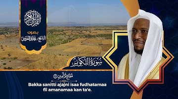 سورة التكوير، بصوت القارئ الأورومي محمد ثاني دسي العروسي - حفظه الله