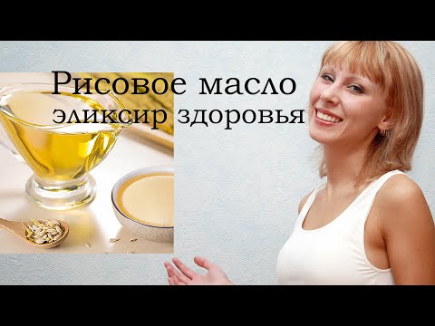 Видео: Полезно ли масло рисовых отрубей? 8 преимуществ, в которых есть ответы