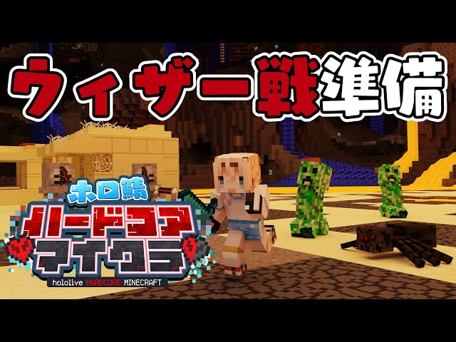 【Minecraft】#ホロ鯖ハードコアマイクラ🎮～ウィザー戦にそなえて準備～【風真いろは/ホロライブ】のサムネイル