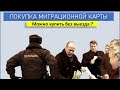 Купить миграционную карту. Как проверить миграционку?