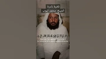 تلاوات نادرة للشيخ محمد أيوب رحمه الله تعالى القرآن الكريم 