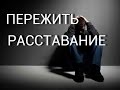 Пережить Расставание и не Умереть