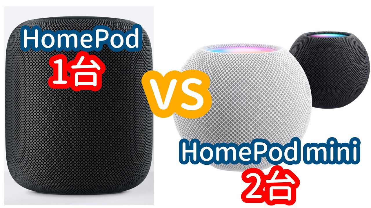 HomePod1台とminiを2台のステレオペアどっちがおすすめ？比較レビュー！【HomePod／ホームポッドミニ】