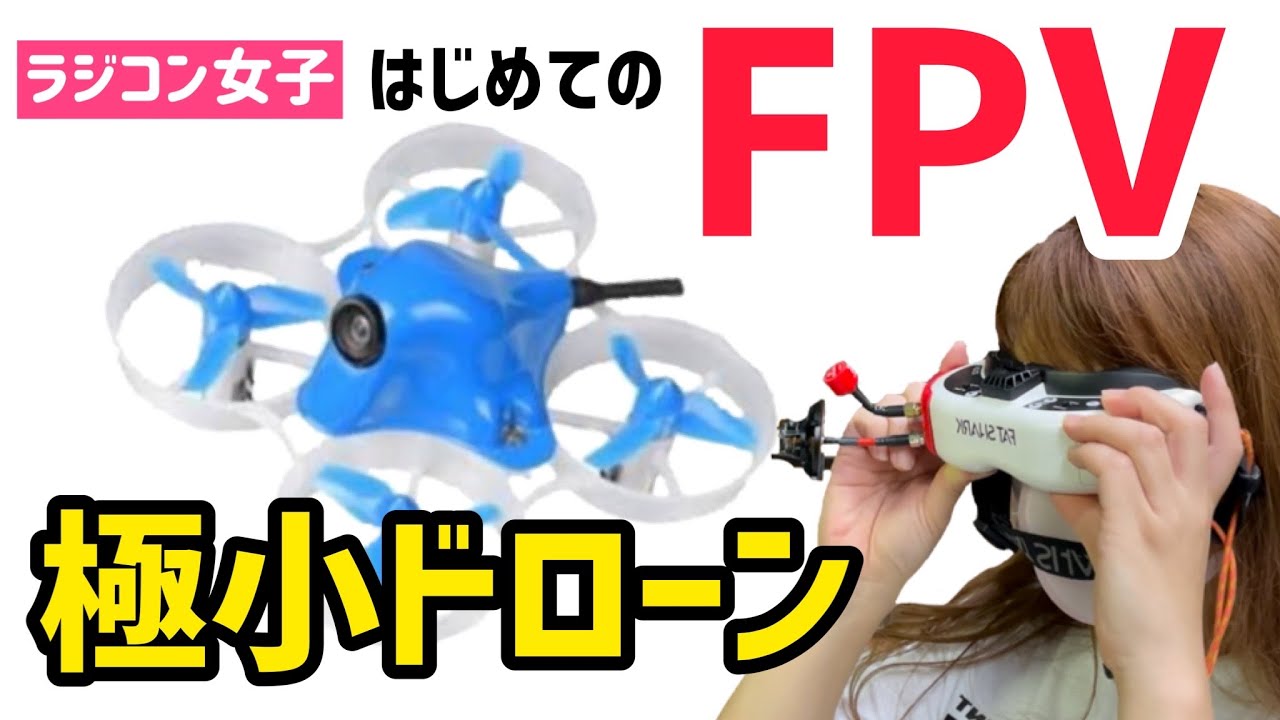 Tiny Whoop マイクロドローン 本体 + 電池 おまけ付き 初心者必見】Tiny Whoop（タイニーフープ）とは？｜室内で飛ばせ