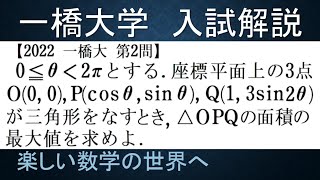 ＃676　2022一橋大　第2問　三角関数と三角形の面積最大【数検1級/準1級/中学数学/高校数学/数学教育】JMO IMO  Math Olympiad Problems