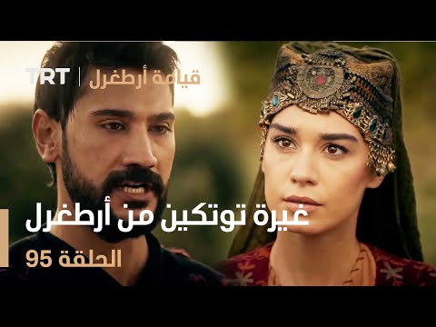قيامة أرطغرل الحلقة 95 غيرة توتكين من أرطغرل