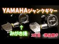 ジャンクギター修理　11－2日目　激汚れな部品を磨いてピカピカにした　YAMAHAのジャンクギター SE203