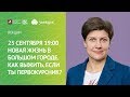 Новая жизнь в большом городе. Как выжить, если ты первокурсник?