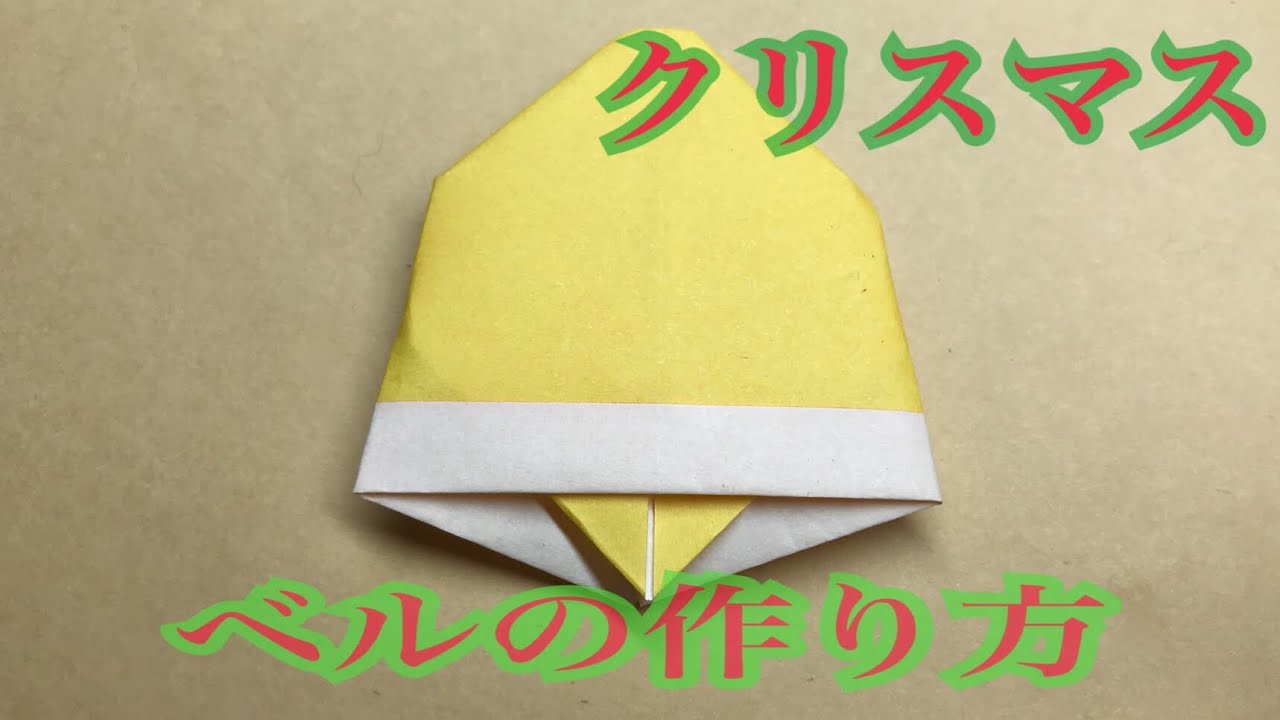 クリスマス折り紙 ベルの作り方 簡単 Youtube