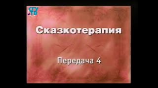 Сказкотерапия. Передача 4. Символизм мифов Древней Греции