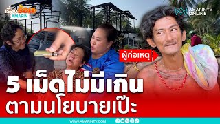 สนองนโยบายเป๊ะๆ 5 เม็ดไม่มีเกิน หลอนได้ที่ชอบเผา | เรื่องร้อนอมรินทร์