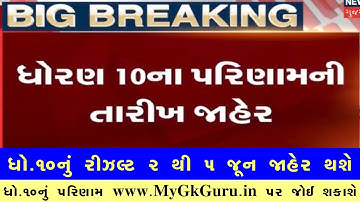 🔥 STD 10 Result Date 2022, STD 10th Result 2022 Gujarat Board, Dhoran 10 nu Result 2022 Kyare Aavse