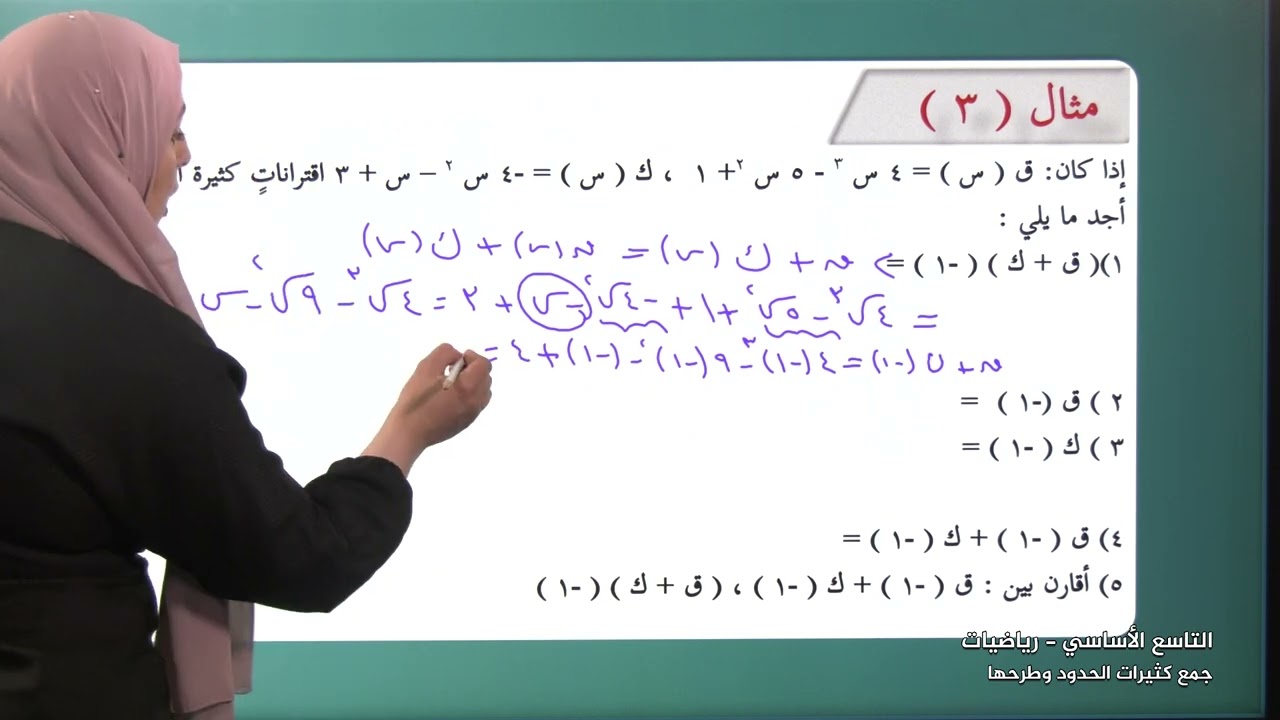 -2022-درس2 | جمع كثيرات الحدود وطرحها | الصف9 | الفصل2 | الرياضيات