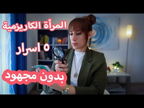 سر المرأة الكاريزمية ٥ عادات بسيطه بدون مجهود ولا تمثيل