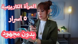 سر المرأة الكاريزمية، ٥ عادات بسيطه بدون مجهود ولا تمثيل💯