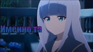 Аниме клип-Именно та|AMV|