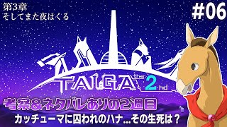 【TAIGA -the 2nd- [2週目] #06】因縁のあの町へ【アテレコ配信】【EquuStream V#513】