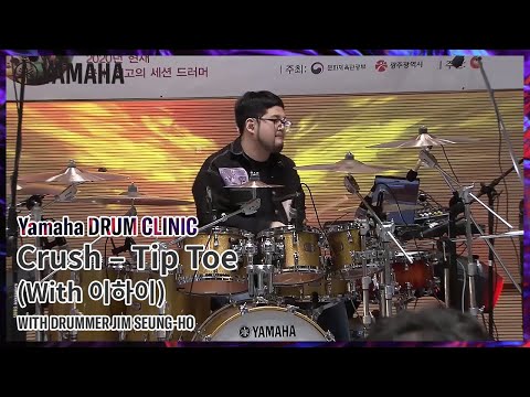 [야마하드럼클리닉] 크러쉬, 이하이 Tip Toe performed by 드러머 김승호