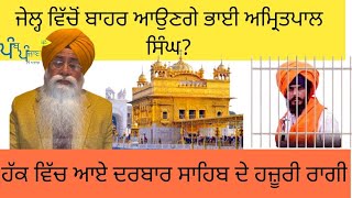 ਭਾਈ ਅਮ੍ਰਿਤਪਾਲ ਸਿੰਘ ਆਉਣਗੇ ਜੇਲ੍ਹ ਵਿੱਚੋਂ ਬਾਹਰ? ਹੱਕ ਵਿੱਚ ਆਏ ਦਰਬਾਰ ਸਾਹਿਬ ਦੇ ਹਜ਼ੂਰੀ ਰਾਗੀ।