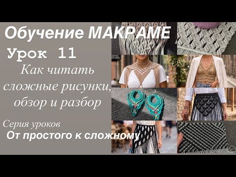 Как читать сложные рисунки. Простые узлы. Обучение макраме. 