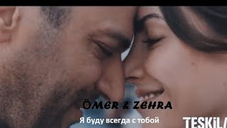 Ömer &amp; Zehra • Я буду всегда с тобой