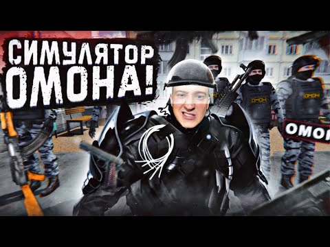 Видео: Я НАВЕДУ ПОРЯДОК В ЭТОЙ СТРАНЕ! OMON SIMULATOR!