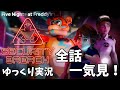 全話一気見 Five Nights At Freddy S Security Breach FNaF 9 ゆっくり実況 全話一気見 Five Nights At Freddy S Security Breach FNaF 9 ゆっくり実況