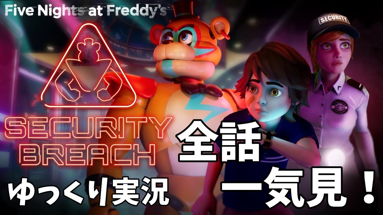 【FNaF 9（SB）】全話一気見｜Five Nights at Freddy's Security Breach【ゆっくり実況】