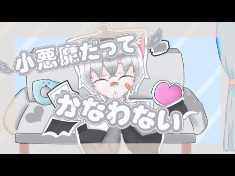 【オリジナルMV】小悪魔だってかなわない／水氷【歌ってみた】
