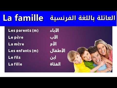 العائلة بالفرنسية تعلم اللغة الفرنسية مجانا
