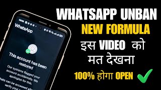 Ban WhatsApp ko Kaise Unban Kare | WhatsApp Unban Trick #whatsapp #unban #whatsappbanned 