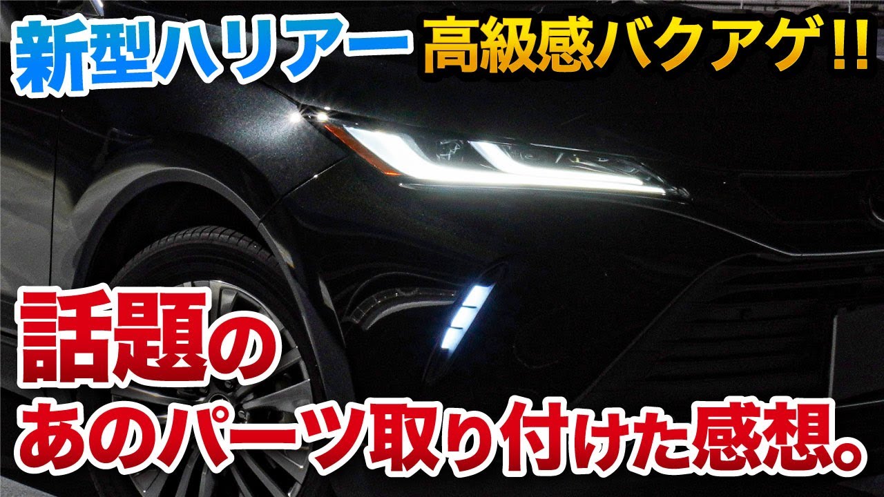 新型ハリアー 高級感爆上げ オススメアイテムを取り付けてみました Toyota Harrier Youtube