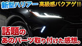 【新型ハリアー】高級感爆上げ！オススメアイテムを取り付けてみました！TOYOTA HARRIER