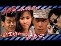 新紥師兄 ｜約埋班friend去溝女｜繁／簡字幕｜梁朝偉｜劉青雲｜張曼玉｜劉嘉玲｜第8集劇集精華｜TVB港劇精華