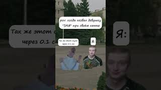 pov: когда сказал своей девушке комплимент про кенте