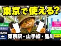 東京出張・旅行で格安SIMは使える?東京駅・山手線・品川で実測【東京3日間まとめ】