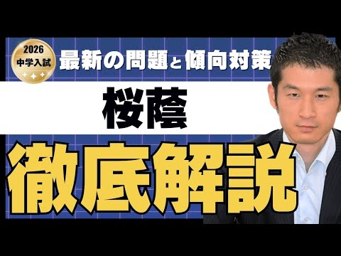 2026 Sakura Gakuin Junior High School] Latest question trends and