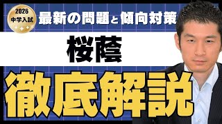 2026 Sakura Gakuin Junior High School] Latest question trends and